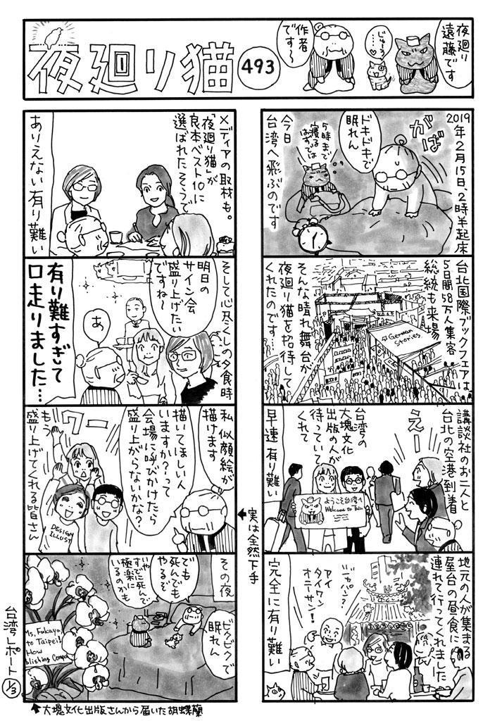 深谷薰最初在Twitter上創作《夜巡貓》系列，此次訪台後，也將書展座談會畫成8格漫畫。（《夜巡貓》深谷薰／大塊文化YOMAWARI NEKO © Kaoru Fukaya / Kodansha Ltd.）