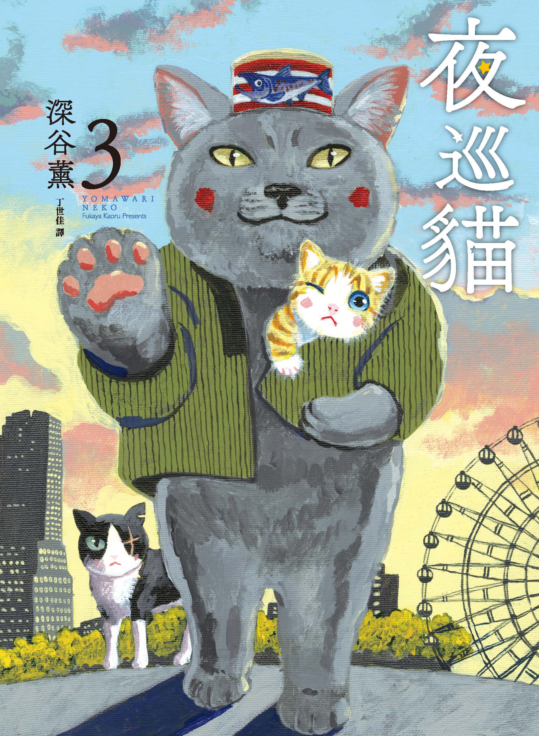 《夜巡貓》繁體中文版出版至第3集，漫畫以貓咪為主角，四處傾聽平凡人的故事。（《夜巡貓》深谷薰／大塊文化YOMAWARI NEKO © Kaoru Fukaya / Kodansha Ltd.）