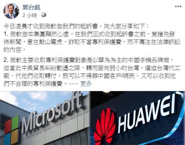 針對微軟控告鴻海侵權,郭台銘發文表示,顯然心虛!(翻攝自郭台銘臉書粉專)