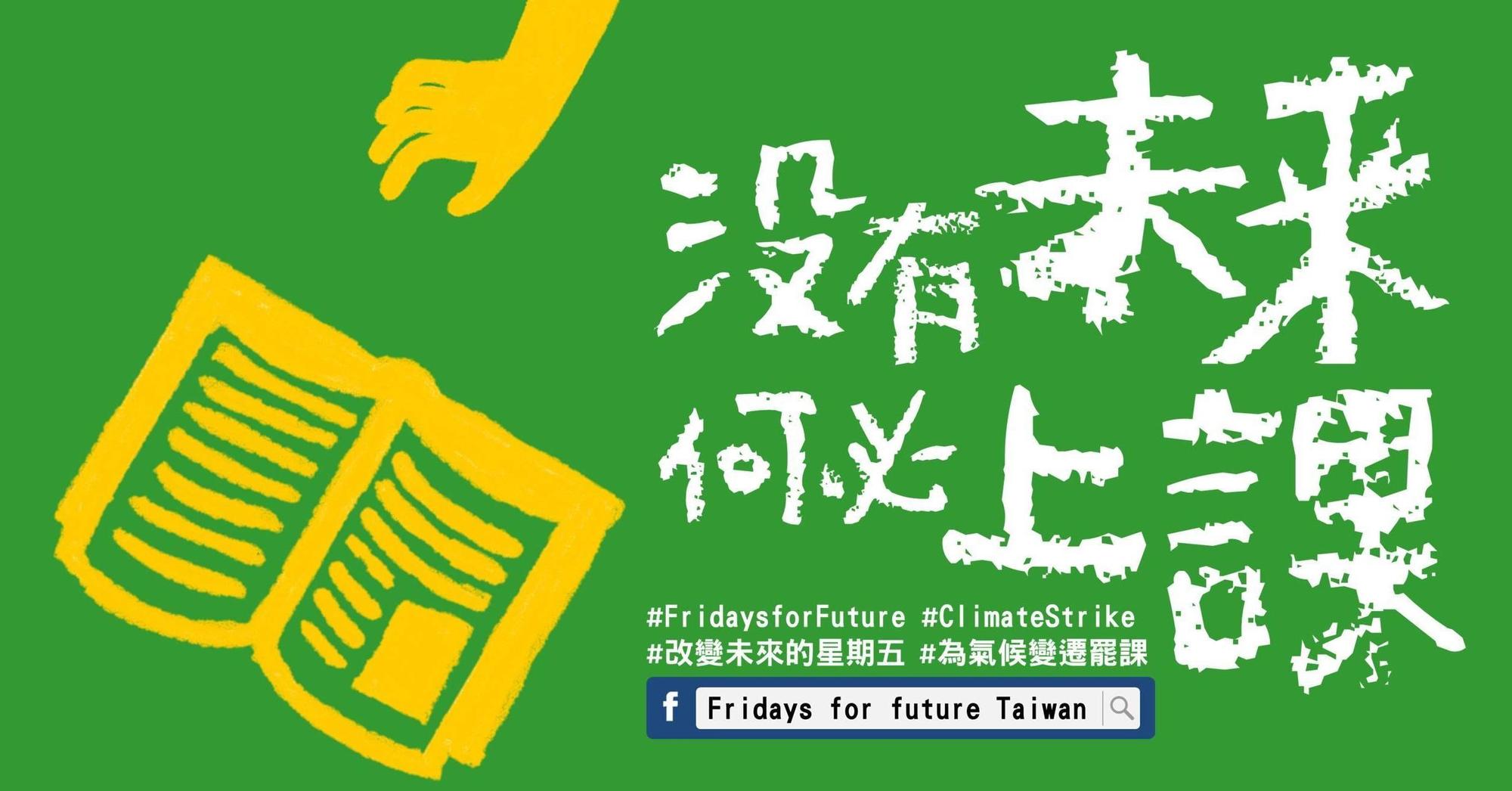 台灣學子加入瑞典女孩桑柏格的重視氣候變遷的罷課行動，希望喚起大家重視氣候變遷所帶來的影響。（圖取自Fridays for future Taiwan）