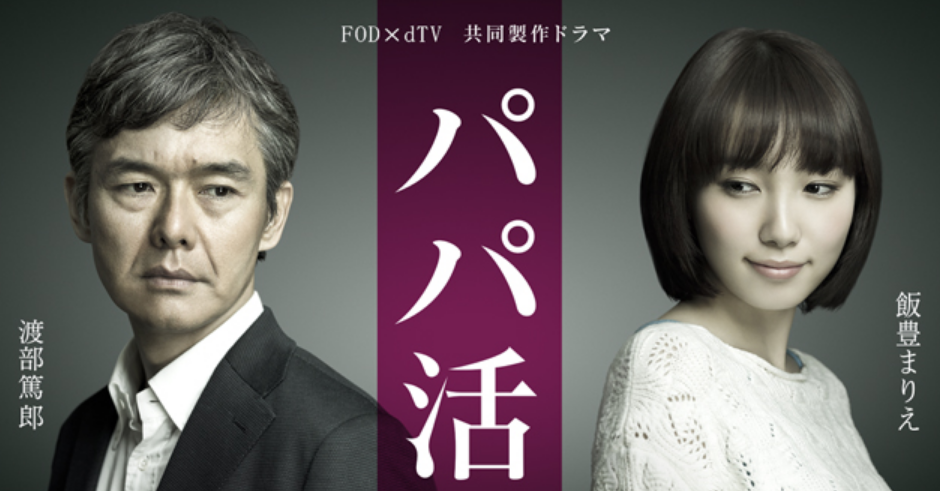 兩年前的日劇《大叔幫幫我》涉及「爸爸活」議題，而引發爭議。（翻攝自《大叔幫幫我》）