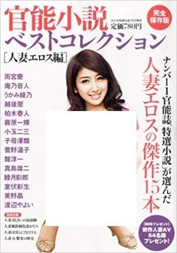 一位官能小說(以性愛為主題)雜誌的總編輯如此證明:「男性處於被動一方的套路,壓倒性的受歡迎」,讓男方「白吃白喝」蔚為流行。圖為日本主打人妻題材的官能小說雜誌封面(已經過處理)。(翻攝自日本亞馬遜)