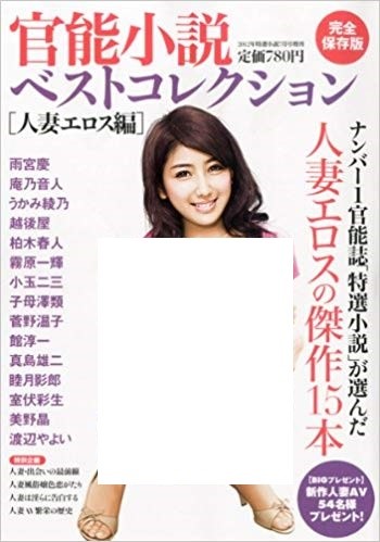 一位官能小說（以性愛為主題）雜誌的總編輯如此證明：「男性處於被動一方的套路，壓倒性的受歡迎」，讓男方「白吃白喝」蔚為流行。圖為日本主打人妻題材的官能小說雜誌封面(已經過處理)。（翻攝自日本亞馬遜）