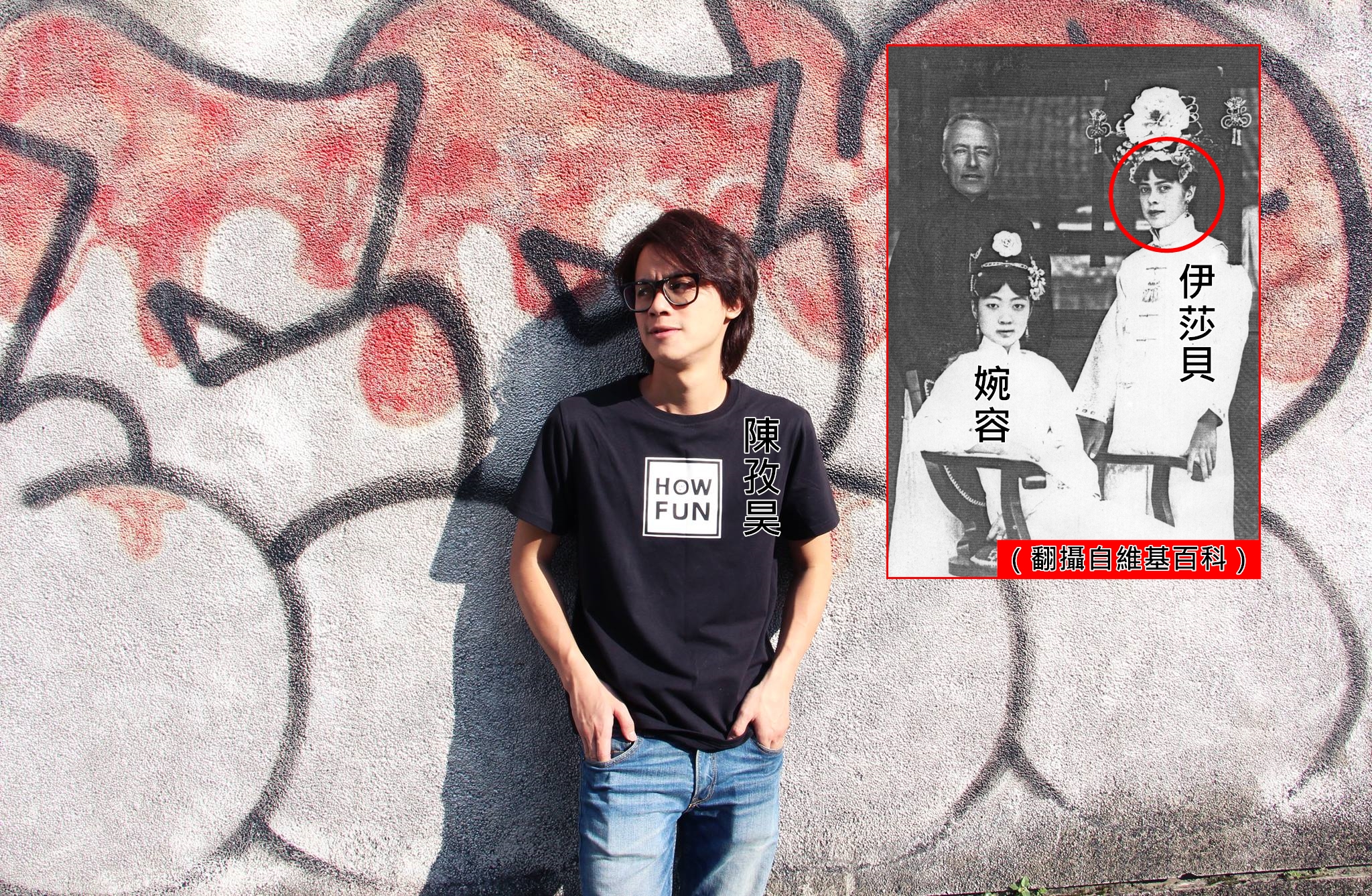 網友翻出一張清朝末代皇后與家庭教師的合照，赫然發現YouTube百萬訂閱的網紅陳孜昊「穿越回清朝」了。（翻攝自How Fun如何爽臉書）