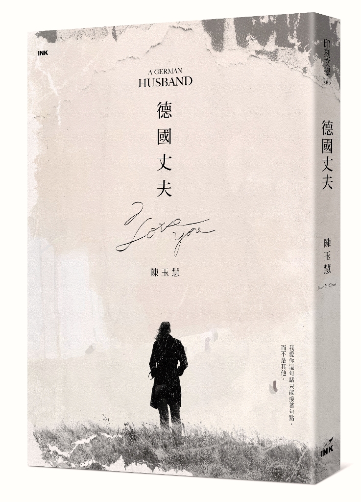 《德國丈夫》,陳玉慧著,印刻出版