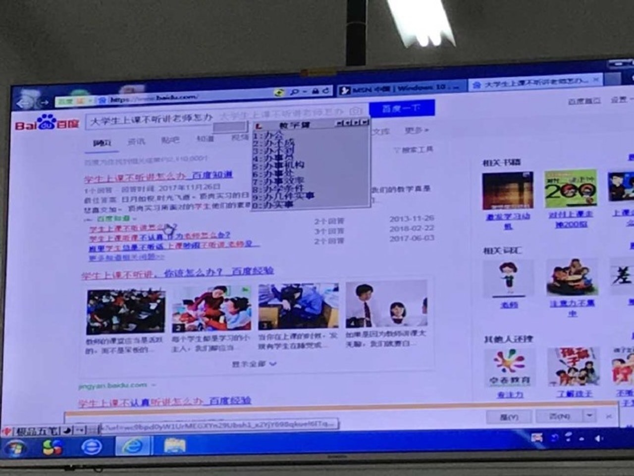 大學老師上課忘關電腦投影功能，被同學發現老師在百度搜尋。（翻攝自網路）