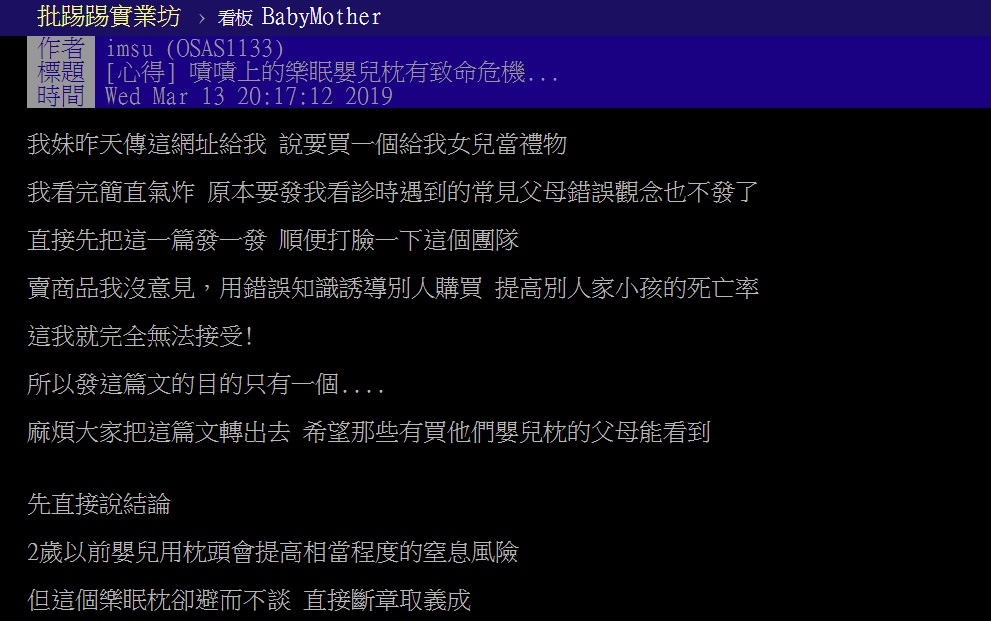 兒科專業醫師imsu在ptt上貼文，打臉廠商不該用錯誤知識誘導別人購買，提高別人家小孩的死亡率。他甚至嗆說：「不打爆你我剪專科醫師執照。」（翻攝自ptt）