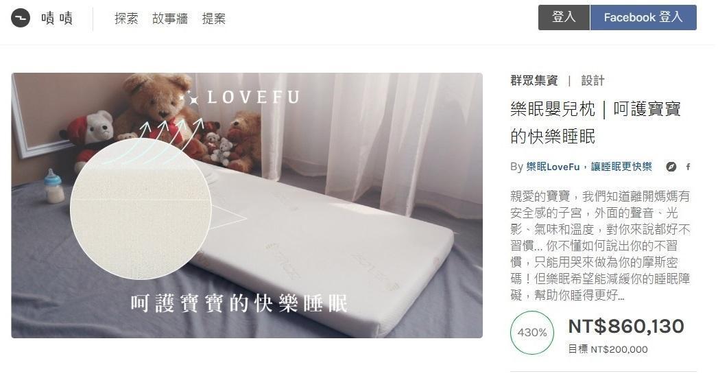 群眾集資平台「嘖嘖」發起「樂眠嬰兒枕」的募資活動，卻遭兒科醫師貼文打臉會提高兒童窒息風險，因而下架。（翻攝自嘖嘖集資平台）