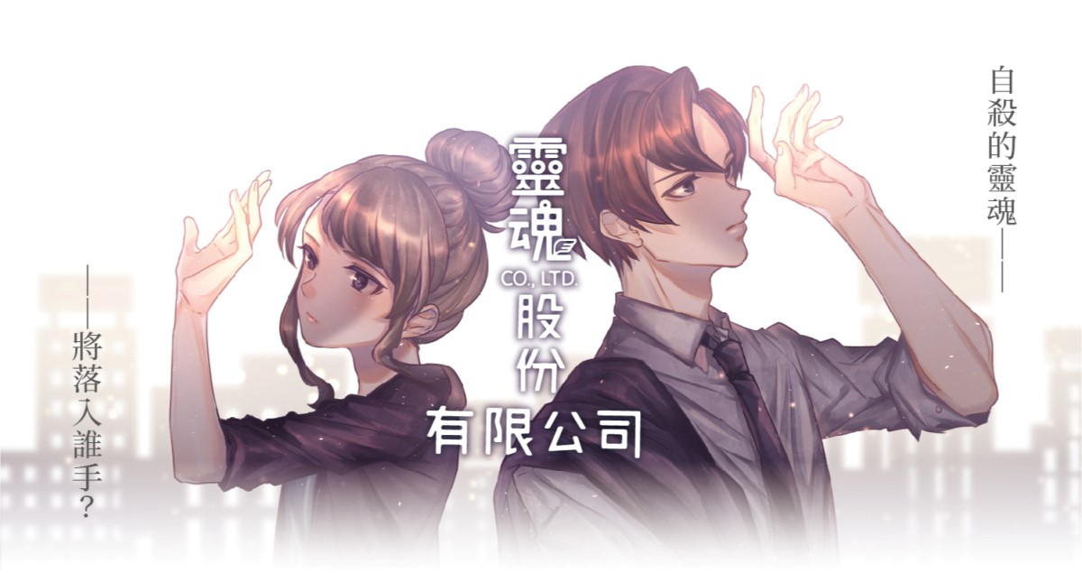 《靈魂股份有限公司》動畫製作的募資計畫已於群募貝果平台達標。