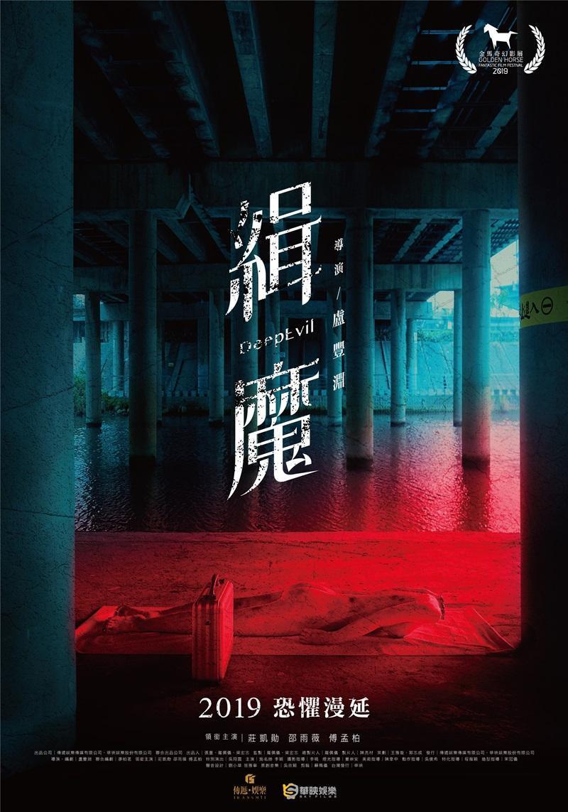 《緝魔》前導海報可見一具無頭裸女屍體俯臥在高架橋下，氣氛詭異又驚悚。 （華映提供）