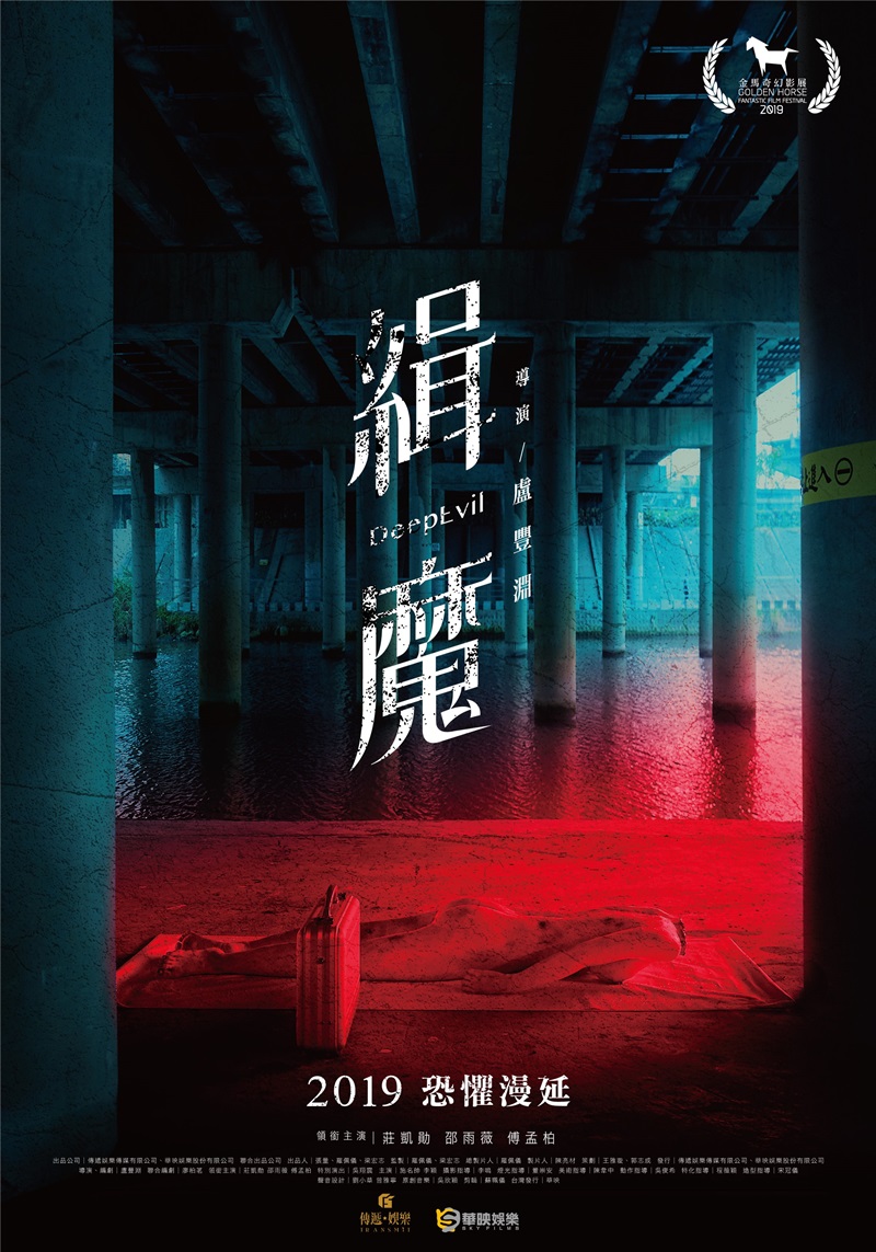 《緝魔》前導海報可見一具無頭裸女屍體俯臥在高架橋下,氣氛詭異又驚悚。 (華映提供)