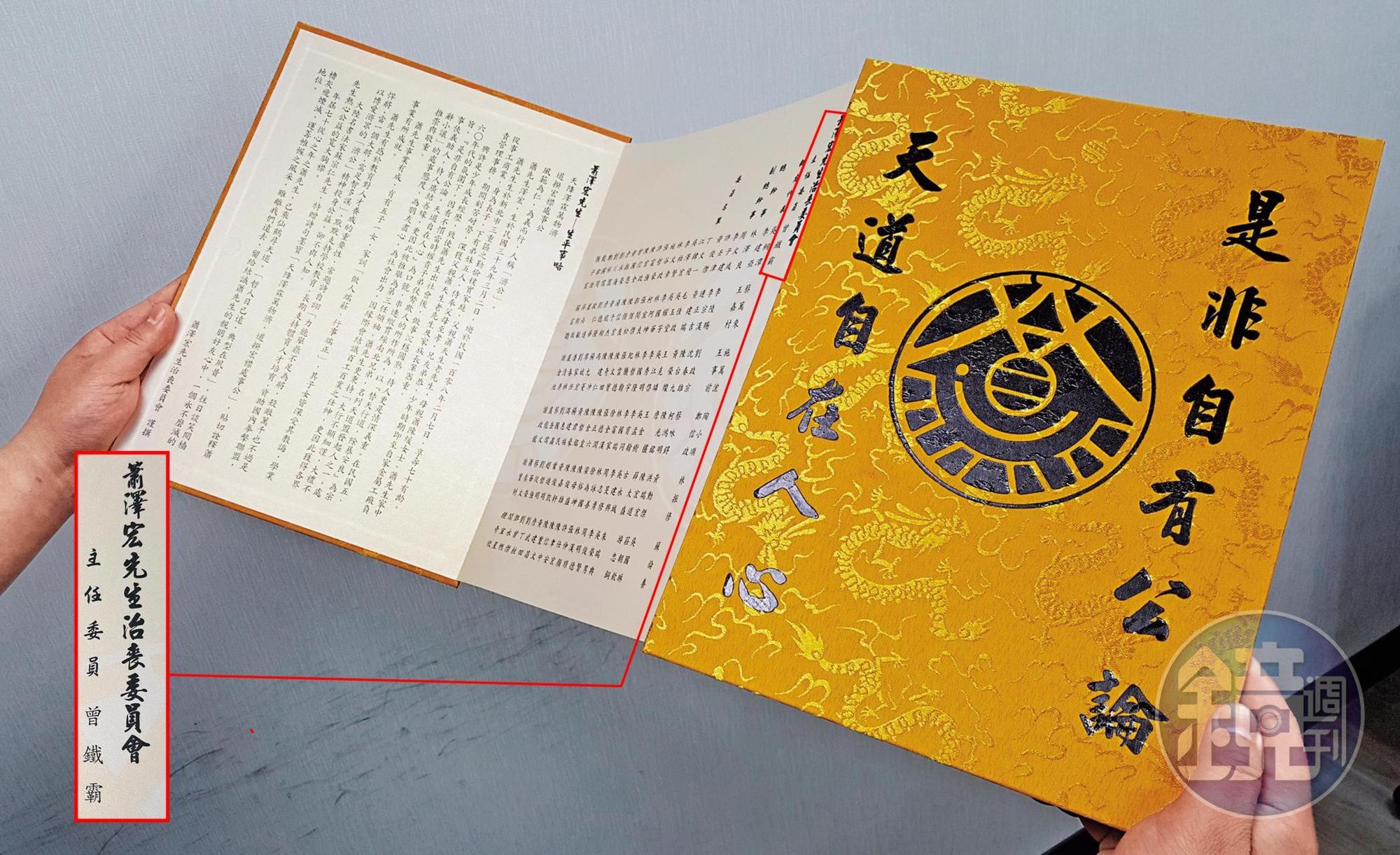 「濟公」蕭澤宏的訃聞設計比照古代聖旨,封面還有天道盟盟徽。治喪名單上就是由鐵霸掛名主委,地位可見一斑。