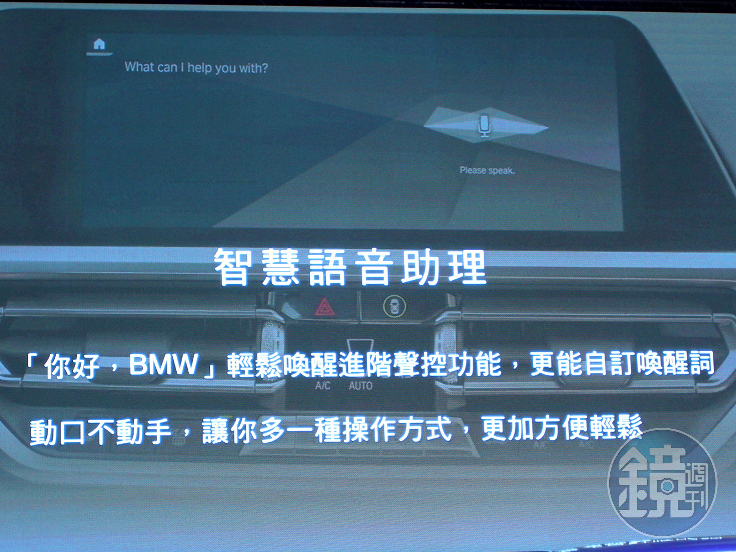 全新BMW 3系列搭載智慧語音助理，只須說「你好BMW！」就可以喚醒系統，透過口語化指令操作設定導航、尋找興趣點、撥出電話、設定廣播電台、開關空調等功能。