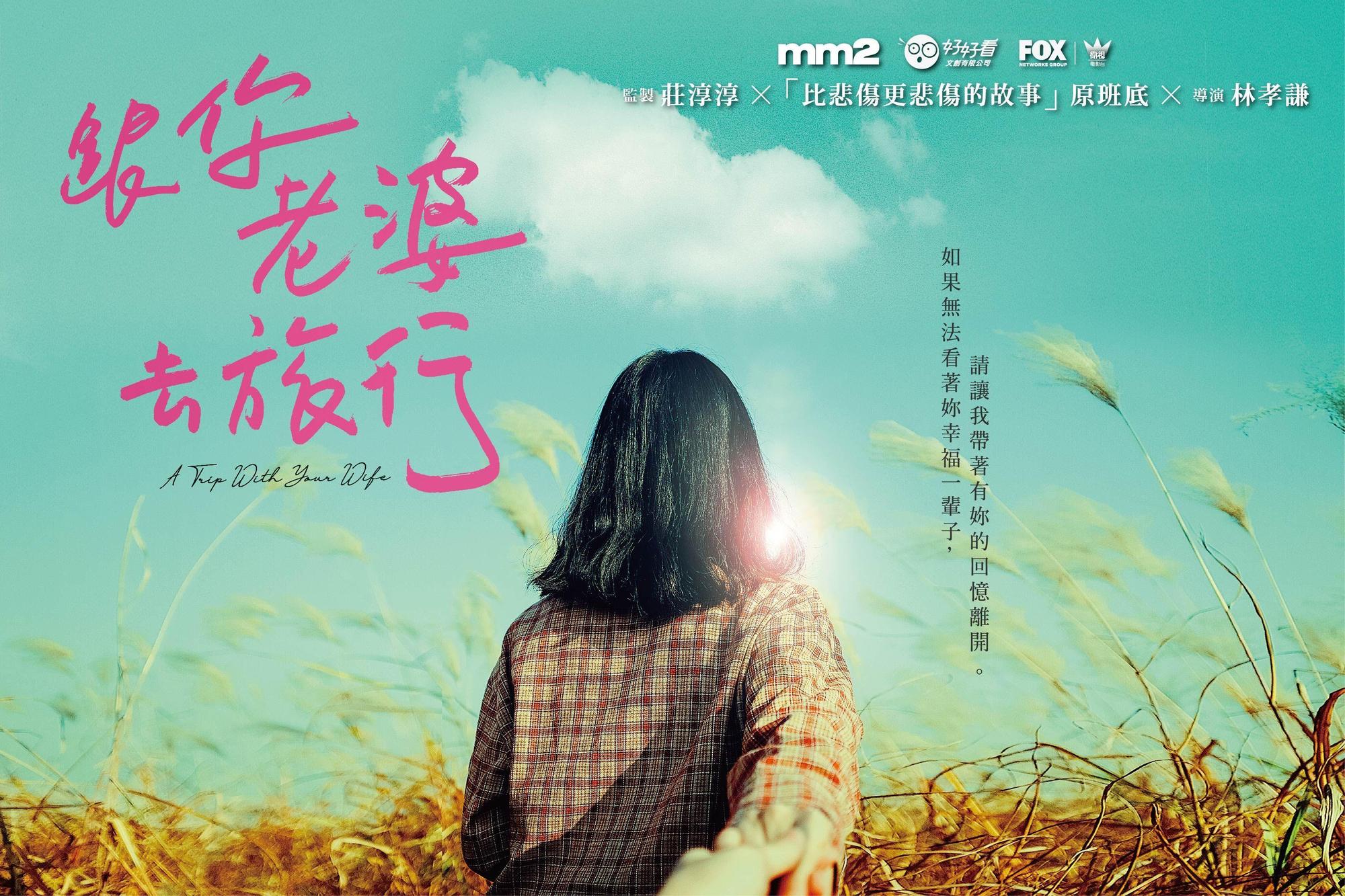 集合《比悲傷更悲傷的故事》監製、編劇、導演班底,再推新片《跟你老婆去旅行》。(滿滿額娛樂提供)