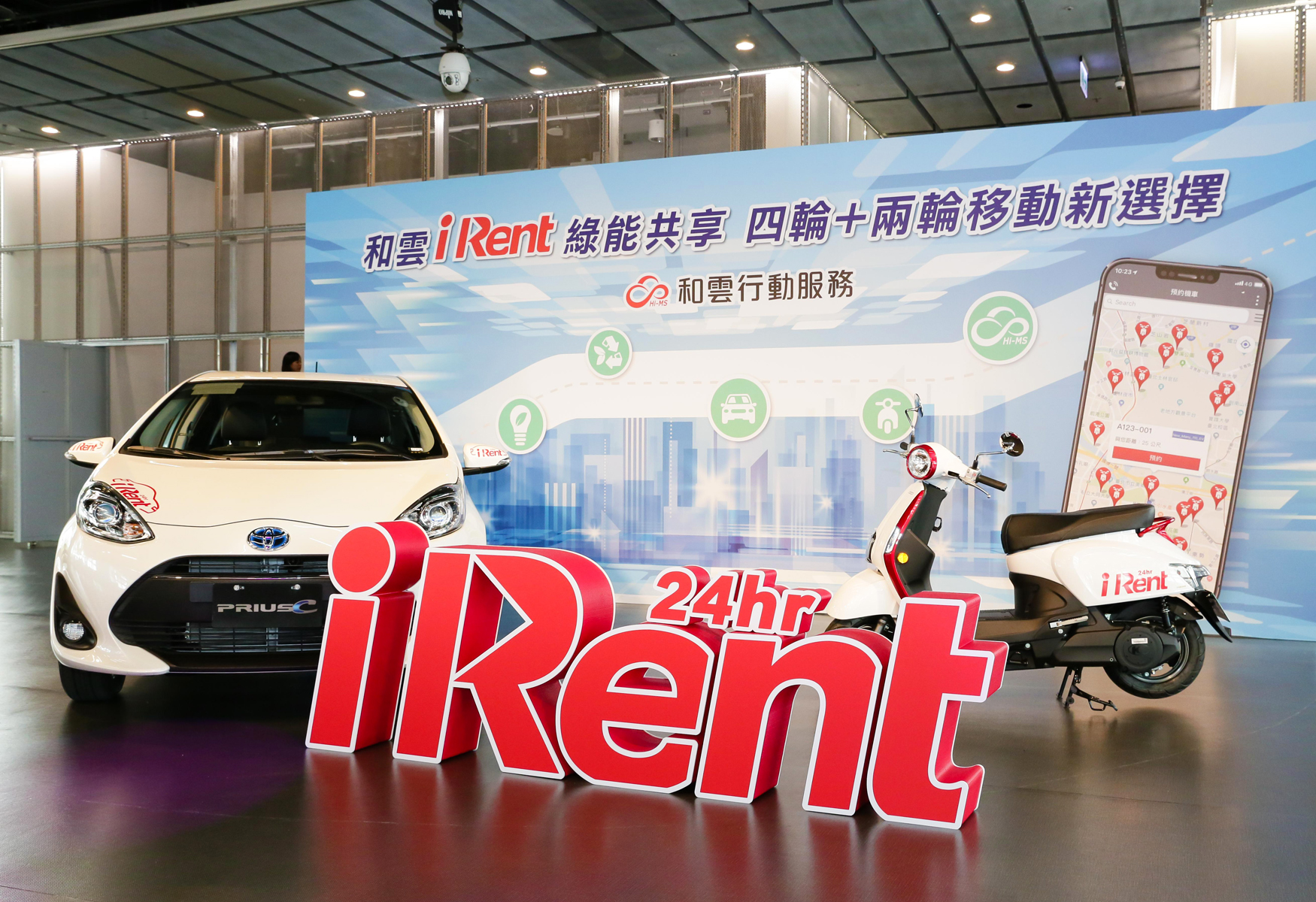 【開車免養車】和雲iRent 『四輪+二輪』共享移動新革命