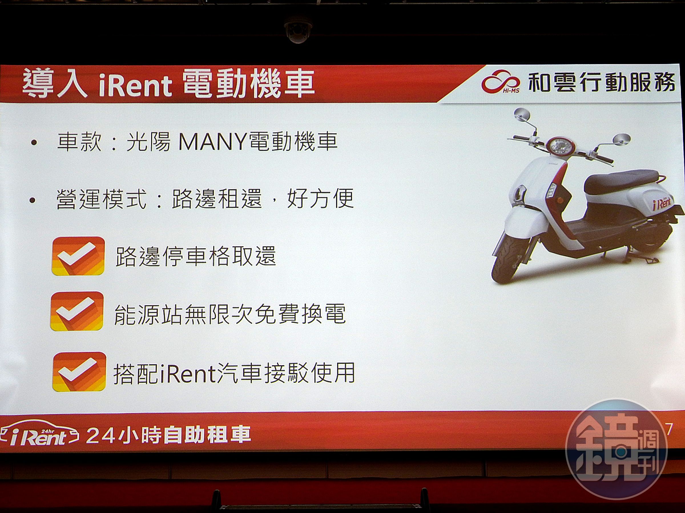 機車版iRent目前導入的車款為光陽Many電動機車，租借費用內即包含里程費。