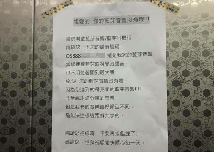 有網友家中藍牙喇叭連續3、4天都被人連線，「每次都讓我聽〈浪子回頭〉，害我香菸都一直點一直點…」（翻攝自佐六六臉書）