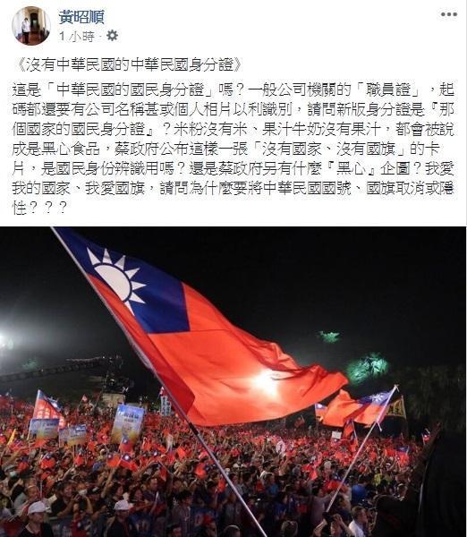 黃昭順痛批新身分證沒國旗,沒想到網友卻不領情,認為「最愛收國旗的不就是你們」。(翻攝自黃昭順臉書)