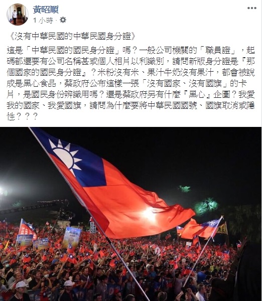 黃昭順痛批新身分證沒國旗,沒想到網友卻不領情,認為「最愛收國旗的不就是你們」。(翻攝自黃昭順臉書)