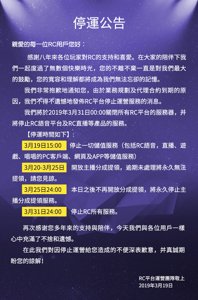 今（19）日RC語音於臉書粉專宣布，將於本月底停止營運，感謝用戶年來的支持與陪伴。（翻攝自RC語音臉書粉專）