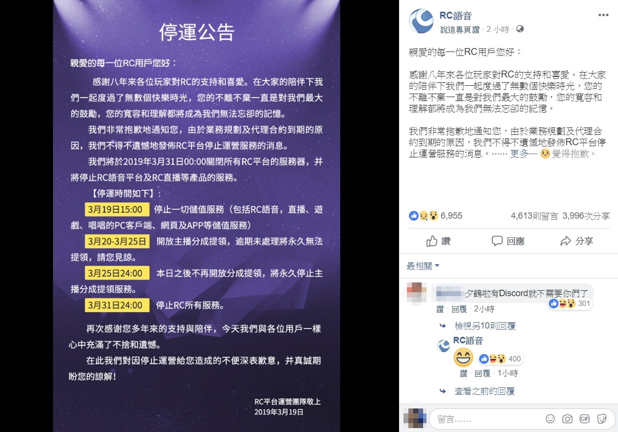 今（19）日RC語音於臉書粉專宣布，將於本月底停止營運，感謝用戶年來的支持與陪伴。（翻攝自RC語音臉書粉專）