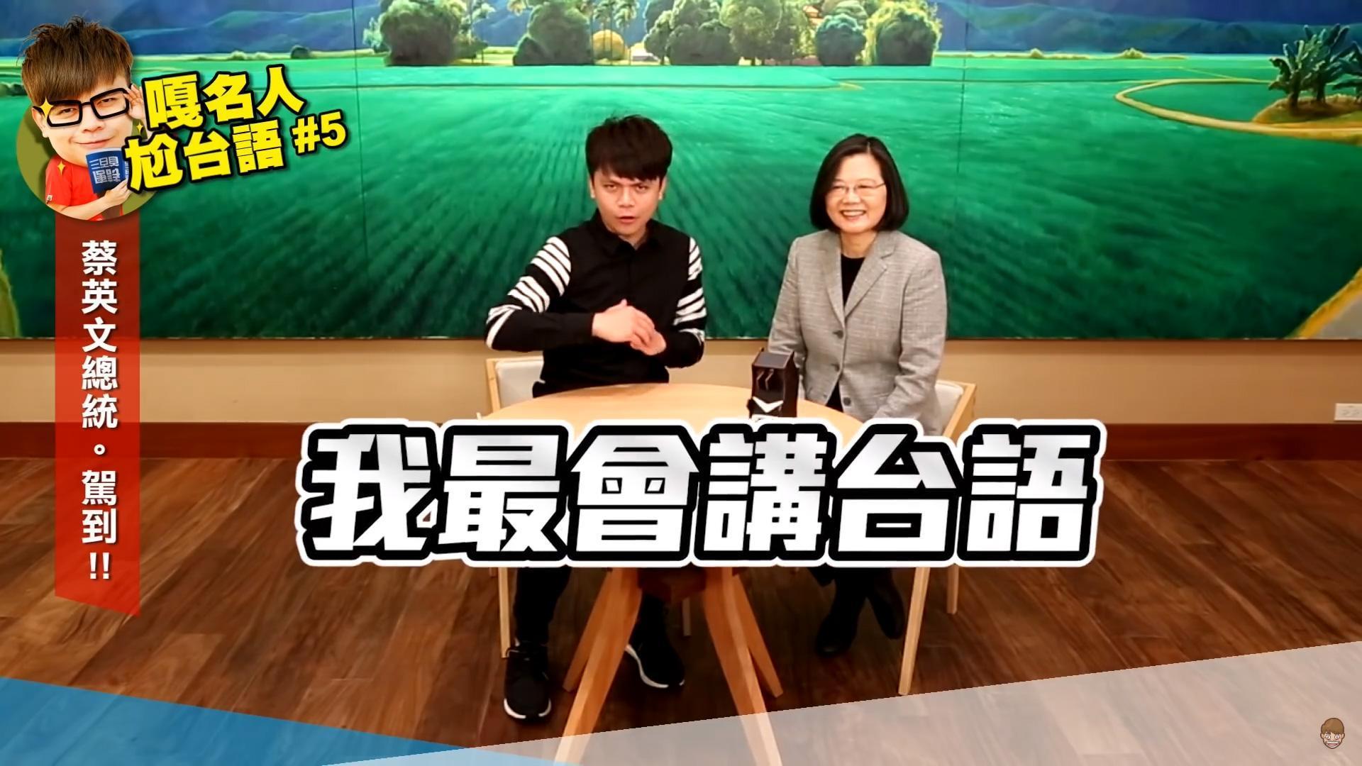 蔡阿嘎與總統蔡英文合作拍片,一起尬台語。(翻攝自蔡阿嘎Youtube頻道)