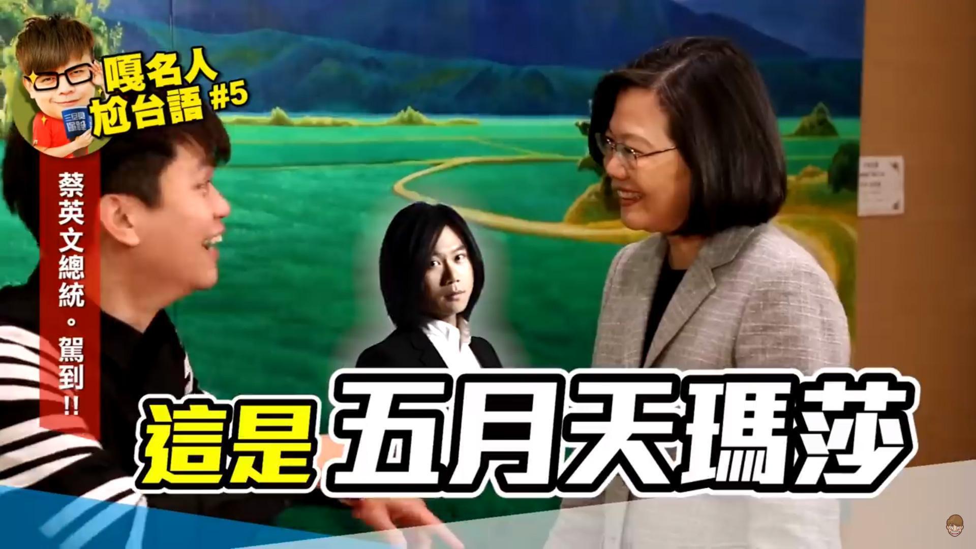 影片開始兩人相見歡,蔡阿嘎還對總統開玩笑,說她是五月天瑪莎。(翻攝自蔡阿嘎Youtube頻道)