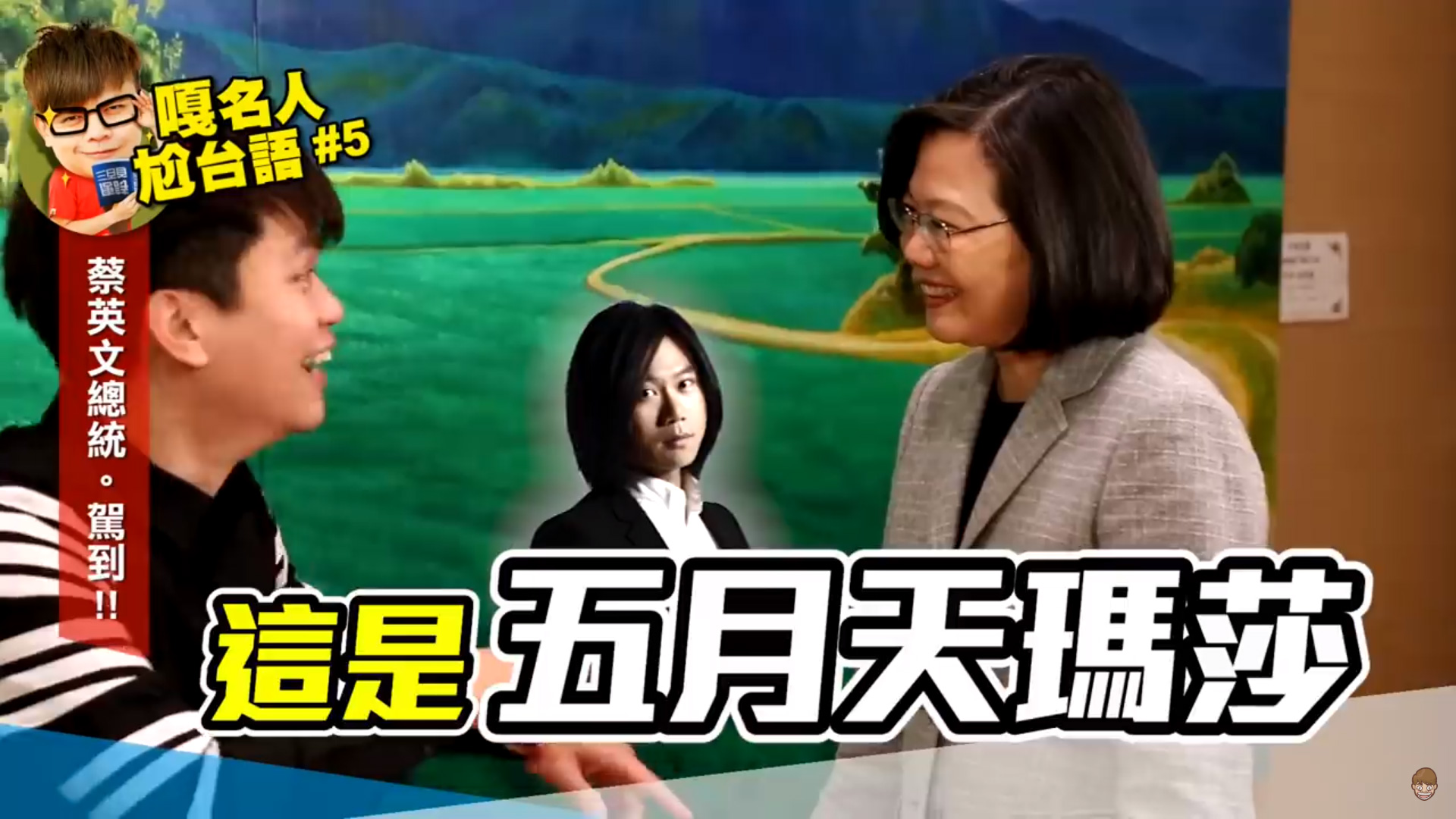 影片開始兩人相見歡，蔡阿嘎還對總統開玩笑，說她是五月天瑪莎。（翻攝自蔡阿嘎Youtube頻道）