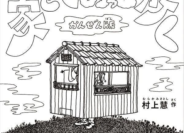 村上慧把創作行為藝術作品的經驗,記錄在這本近著《揹著家趴趴走》(暫譯)當中。上圖為該書封面。(翻攝自村上慧網站)