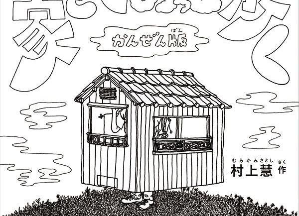 村上慧把創作行為藝術作品的經驗，記錄在這本近著《揹著家趴趴走》（暫譯）當中。上圖為該書封面。（翻攝自村上慧網站）