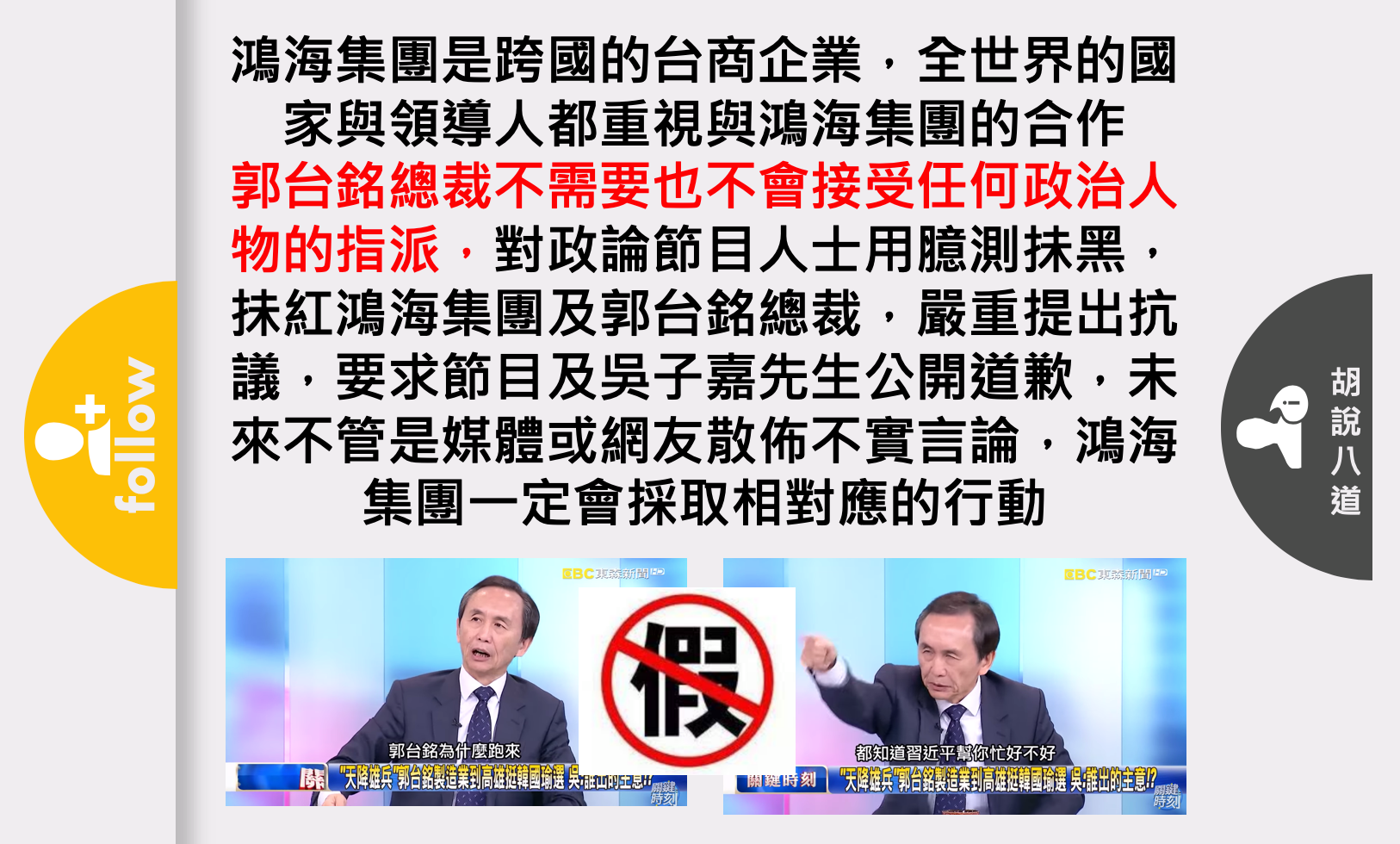 郭台銘今（20日）在臉書上表示，關於政論節目說他到高雄和韓市長的合作是受到指派，讓他人格受到汙衊，他要求節目及相關人士公開道歉。（翻攝自郭台銘臉書）
