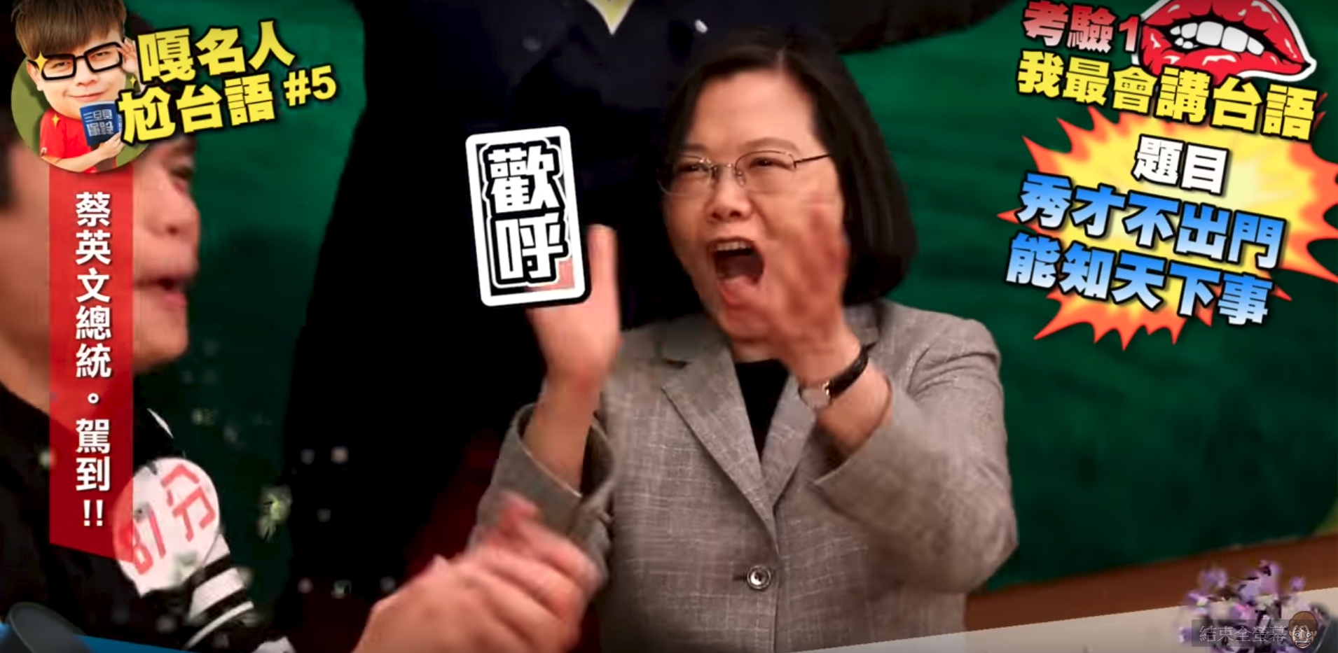 總統蔡英文接二連三過關台語考驗，獲得16秒的宣傳時間。（翻攝自YouTube）