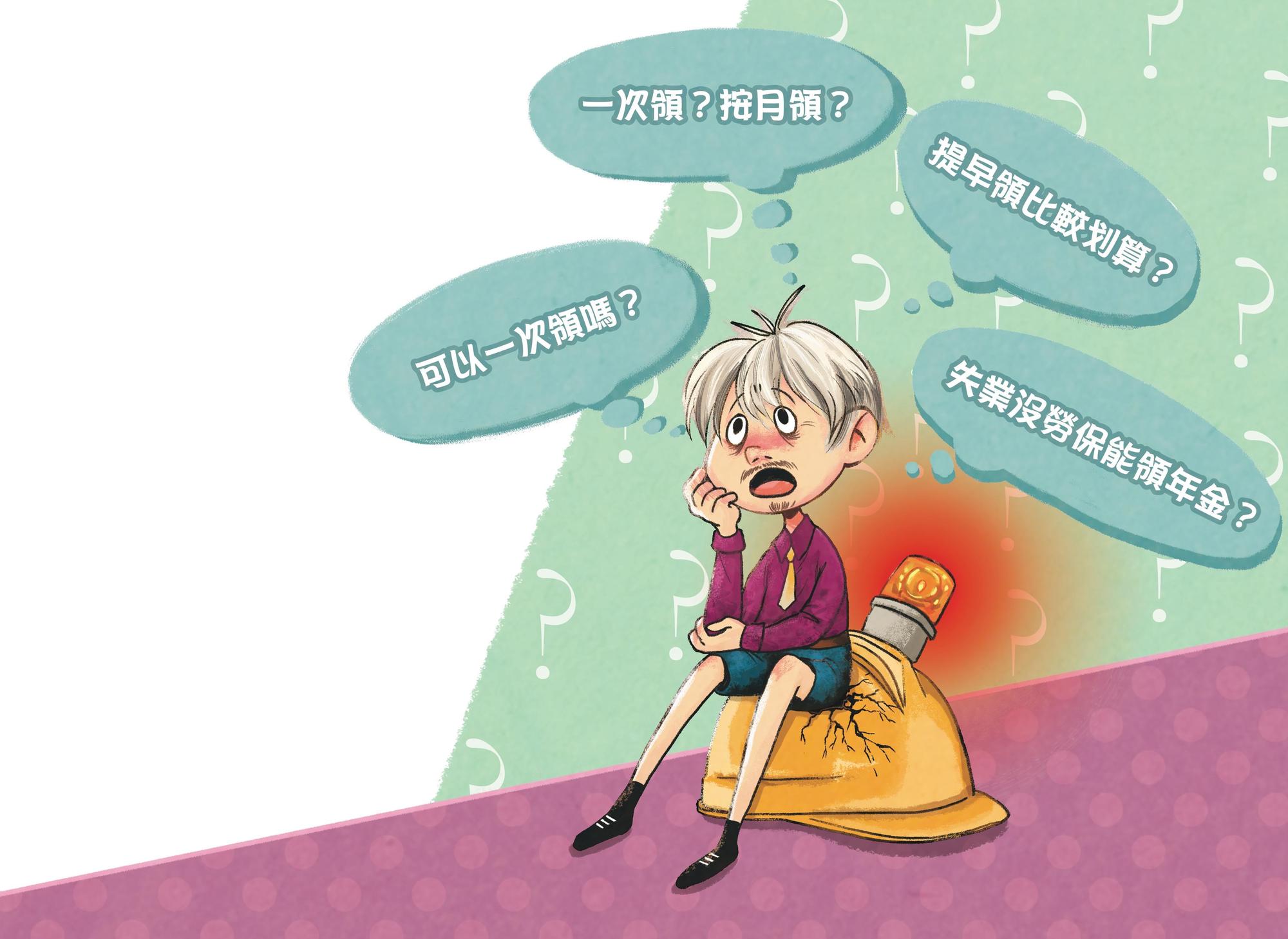 勞保老年給付關乎退休金安排，怎麼領最划算？這四個疑問一定要搞懂！