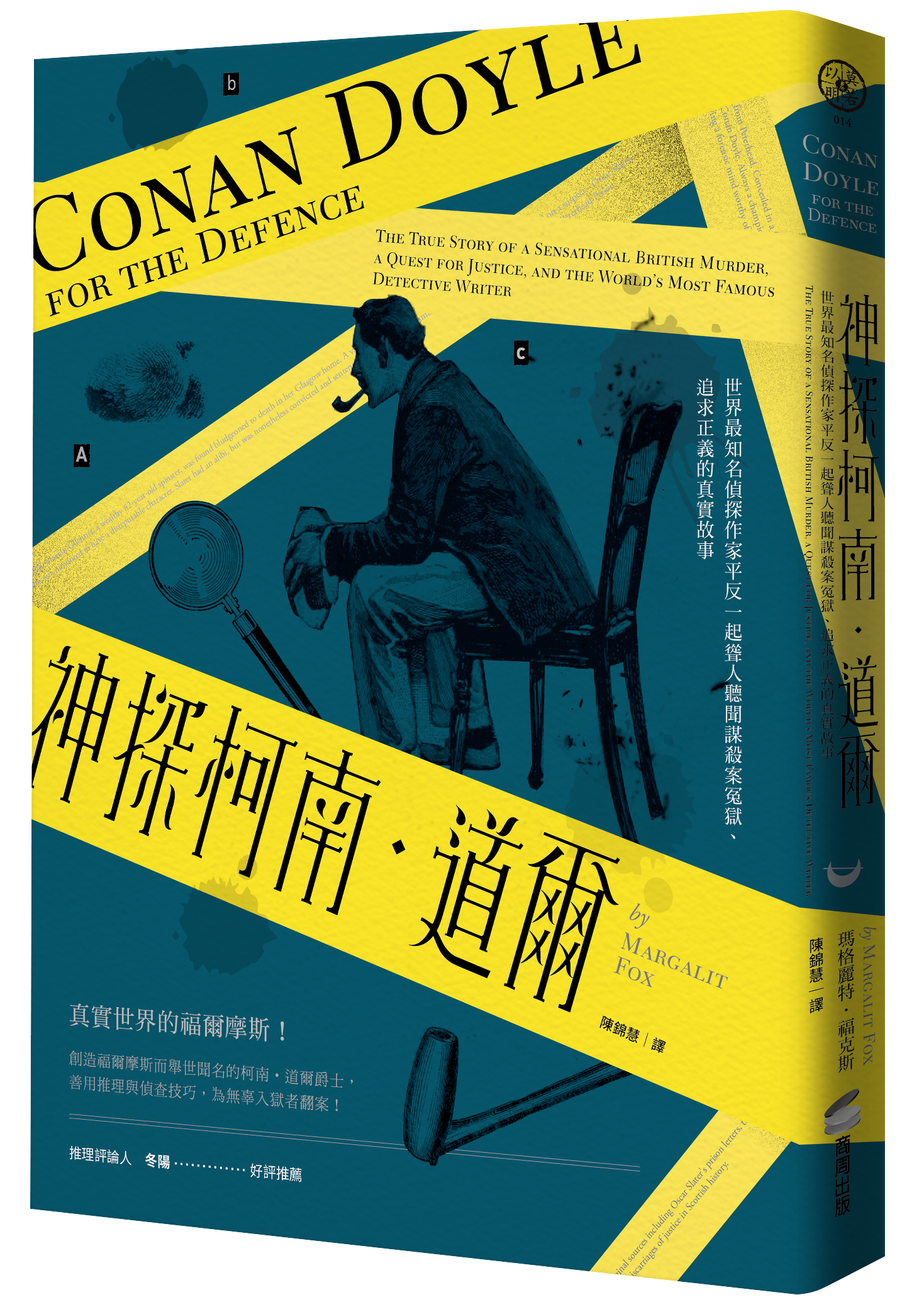 《神探柯南‧道爾:世界最知名偵探作家平反一起聳人聽聞謀殺案冤獄、追求正義的真實故事》,瑪格麗特‧福克斯著,陳錦慧譯,商周出版