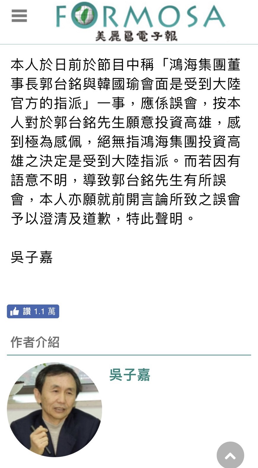 指稱郭董投資高雄是被指派一事，《美麗島電子報》董事長吳子嘉發出道歉聲明，改口說是感佩。