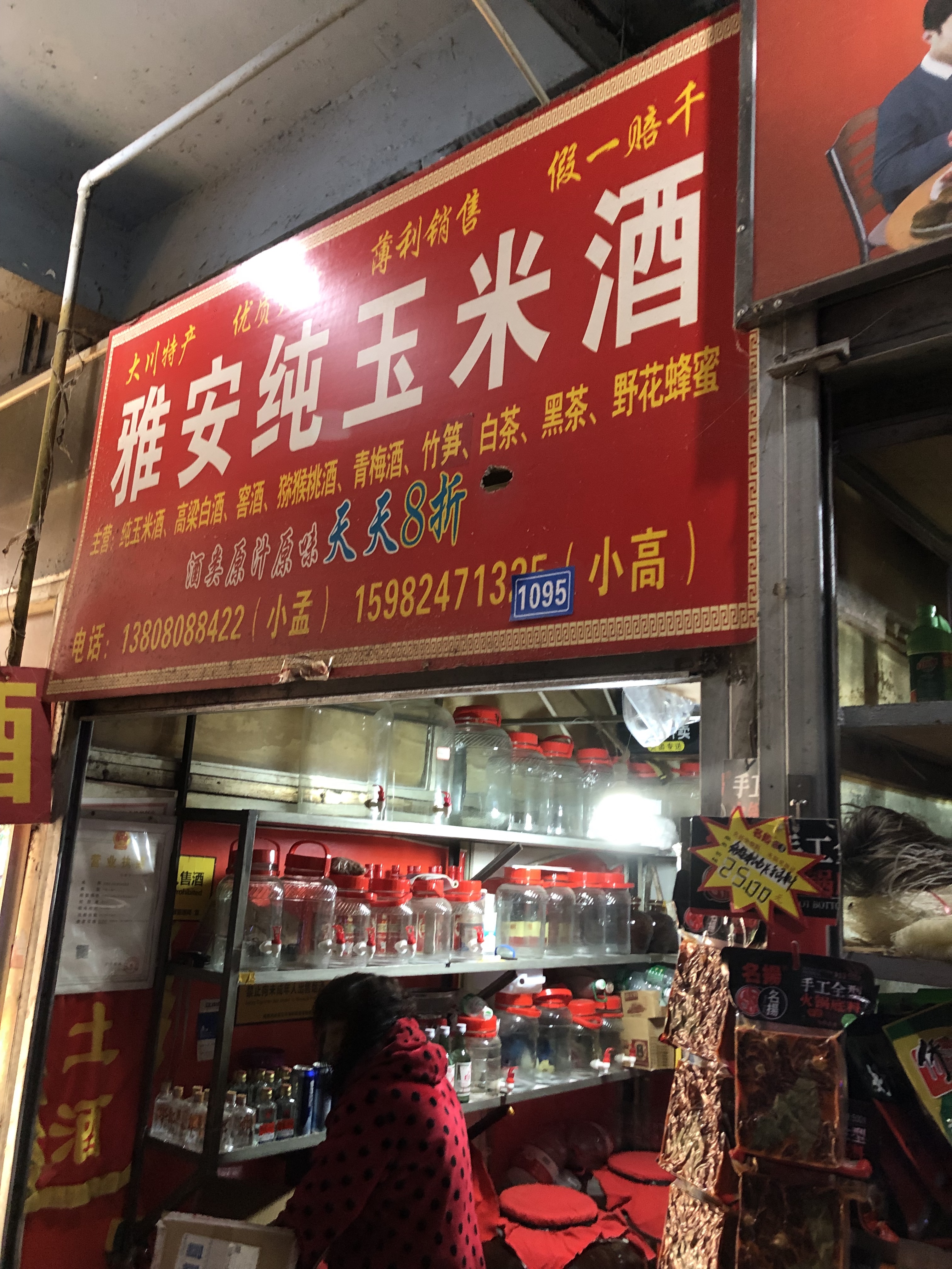 成都有許多這類打酒的小店，可以自己帶瓶子去或現場買瓶子裝。