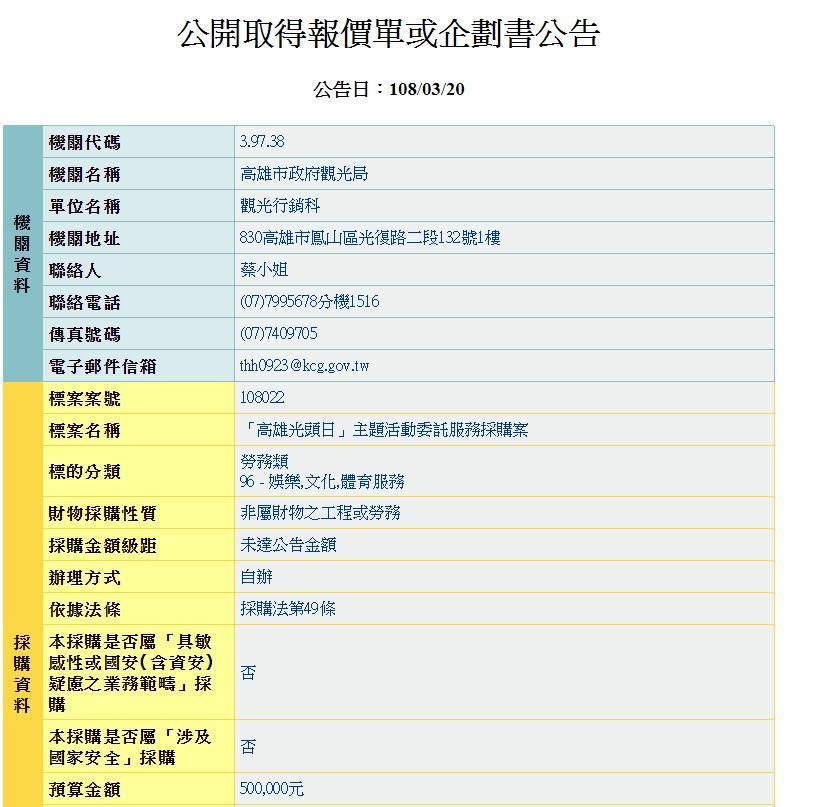 高雄市觀光局近日公開招標「高雄光頭日主題活動委託服務採購案」。（翻攝政府電子採購網）