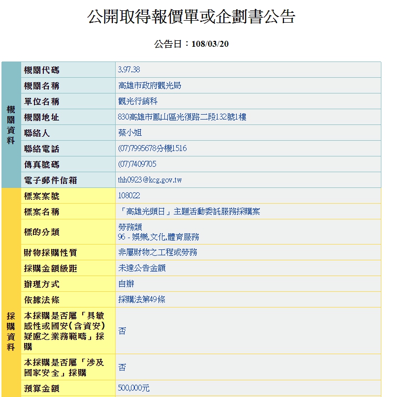 高雄市觀光局近日公開招標「高雄光頭日主題活動委託服務採購案」。（翻攝政府電子採購網）