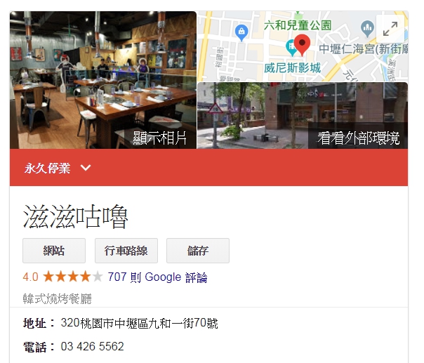 查看「滋滋咕嚕」中壢店的Google資訊,上方確實寫著「永久停業」。(翻攝自Google)