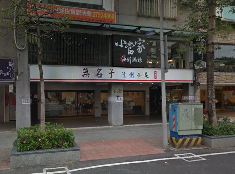 清粥小菜無名子驚傳歇業，令不少老客人惋惜不已。（翻攝自Google Map）