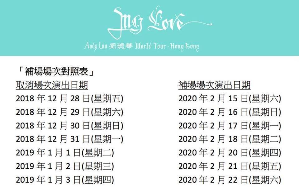 補場場次對照時間。(My Love Andy Lau World Tour)