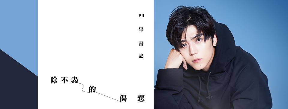 畢書盡專輯還得等段時間，先聽他填詞譜曲的新歌一解相思之苦。（翻攝自Bii畢書盡臉書）