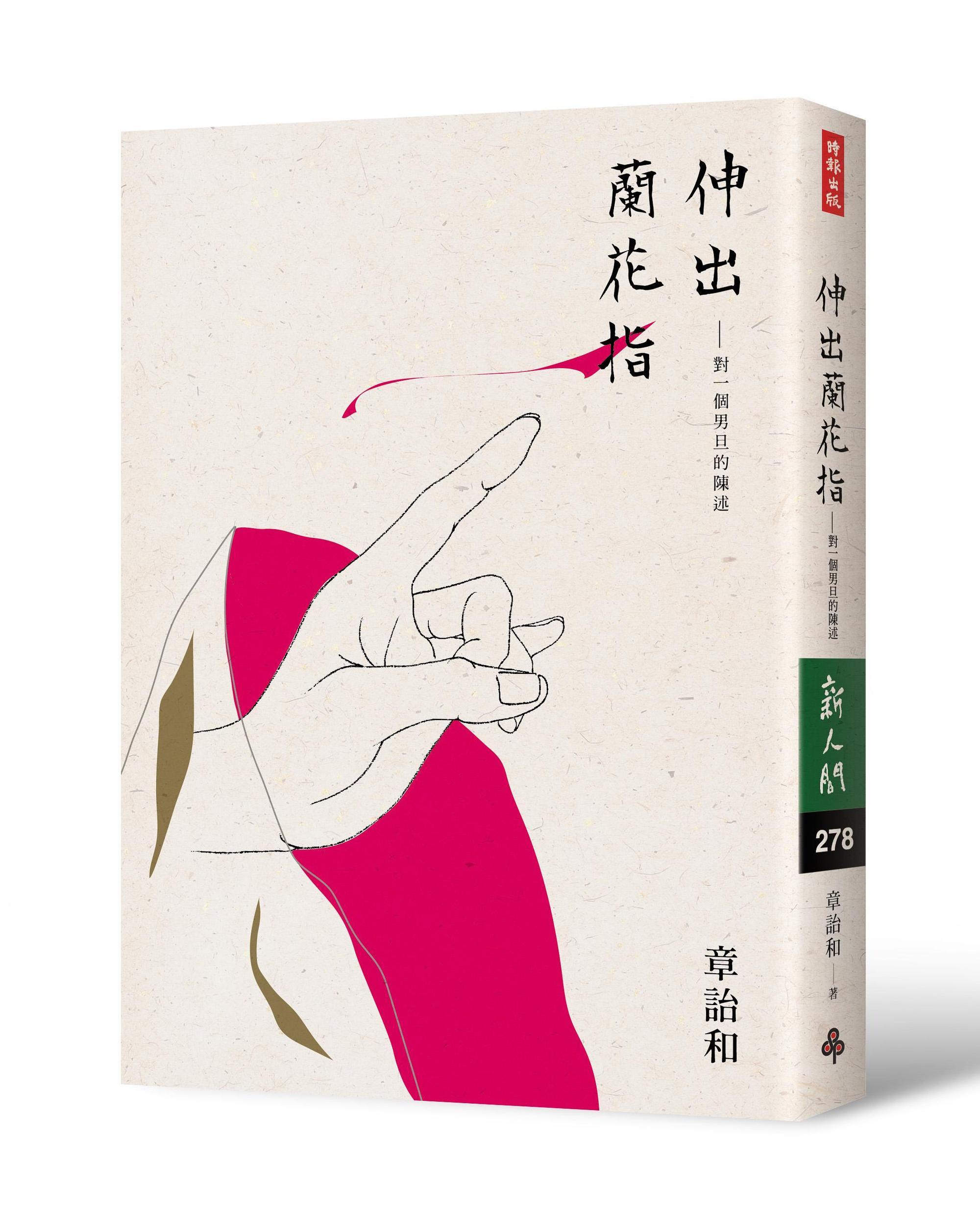 《伸出蘭花指:對一個男旦的陳述》,章詒和著,時報出版