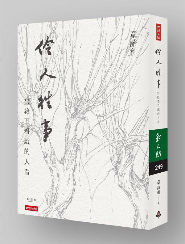 《伶人往事》,章詒和著,時報出版