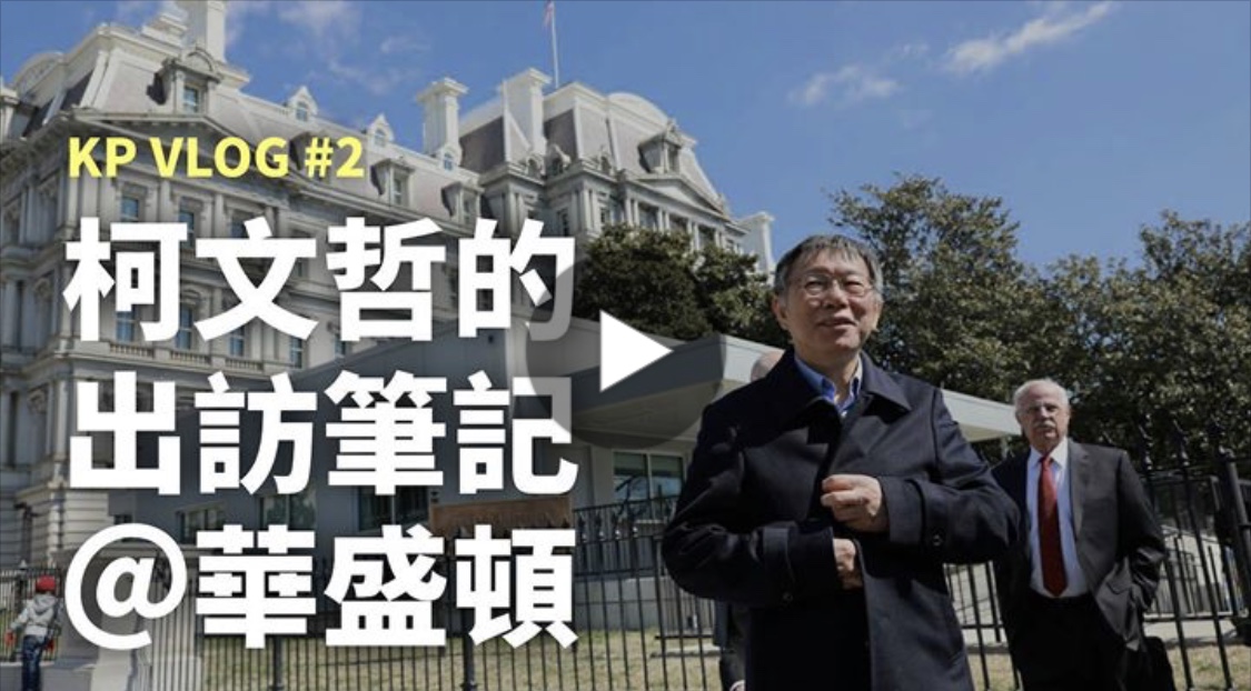 柯P出訪美東,幕僚替他規劃3支「出訪筆記」影片,並在出訪期間完成剪輯、上線。(翻攝柯文哲臉書)