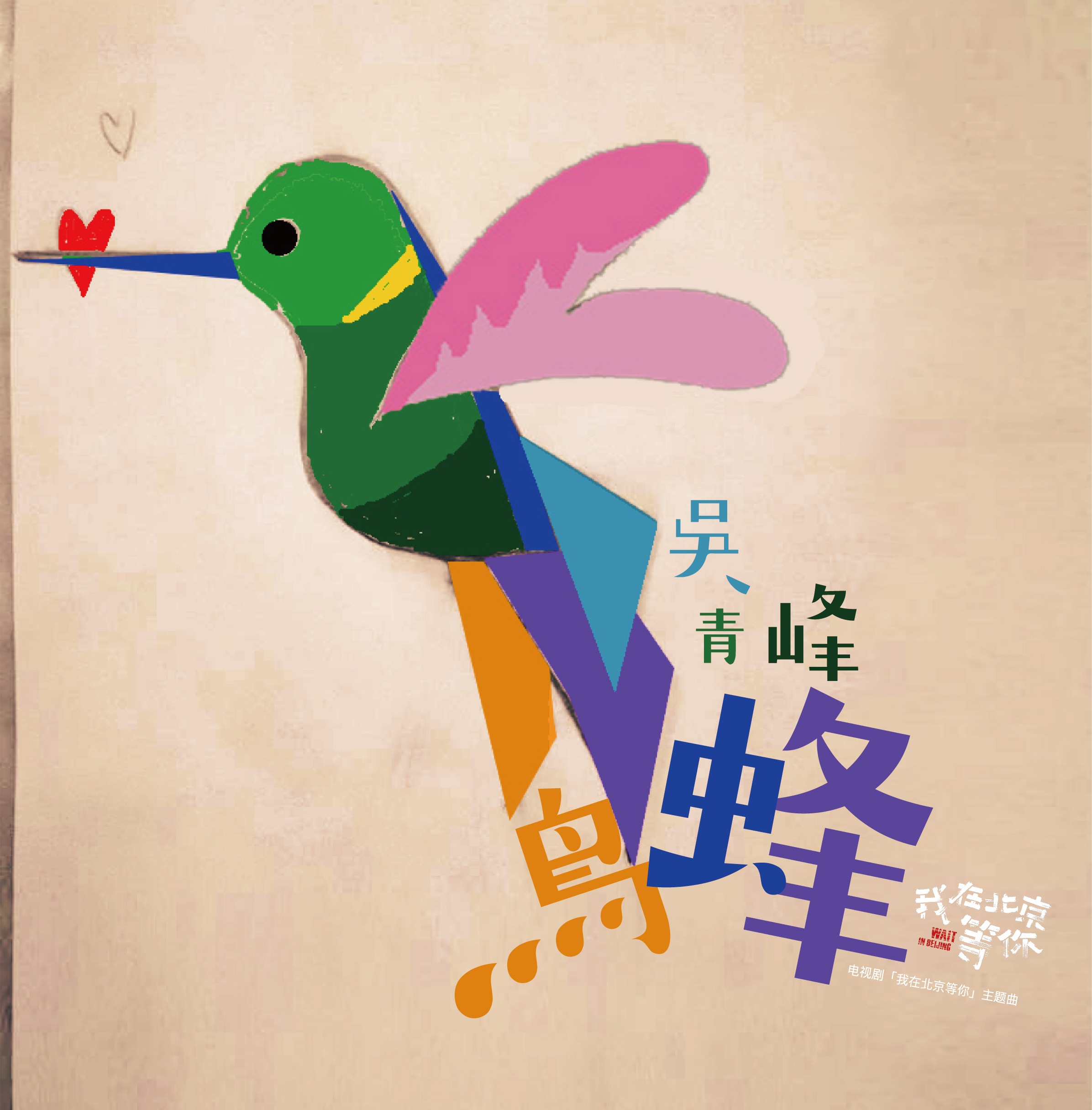 吳青峰發行新單曲〈蜂鳥〉，主概念即由多才多藝的他手畫。（智慧大狗提供）