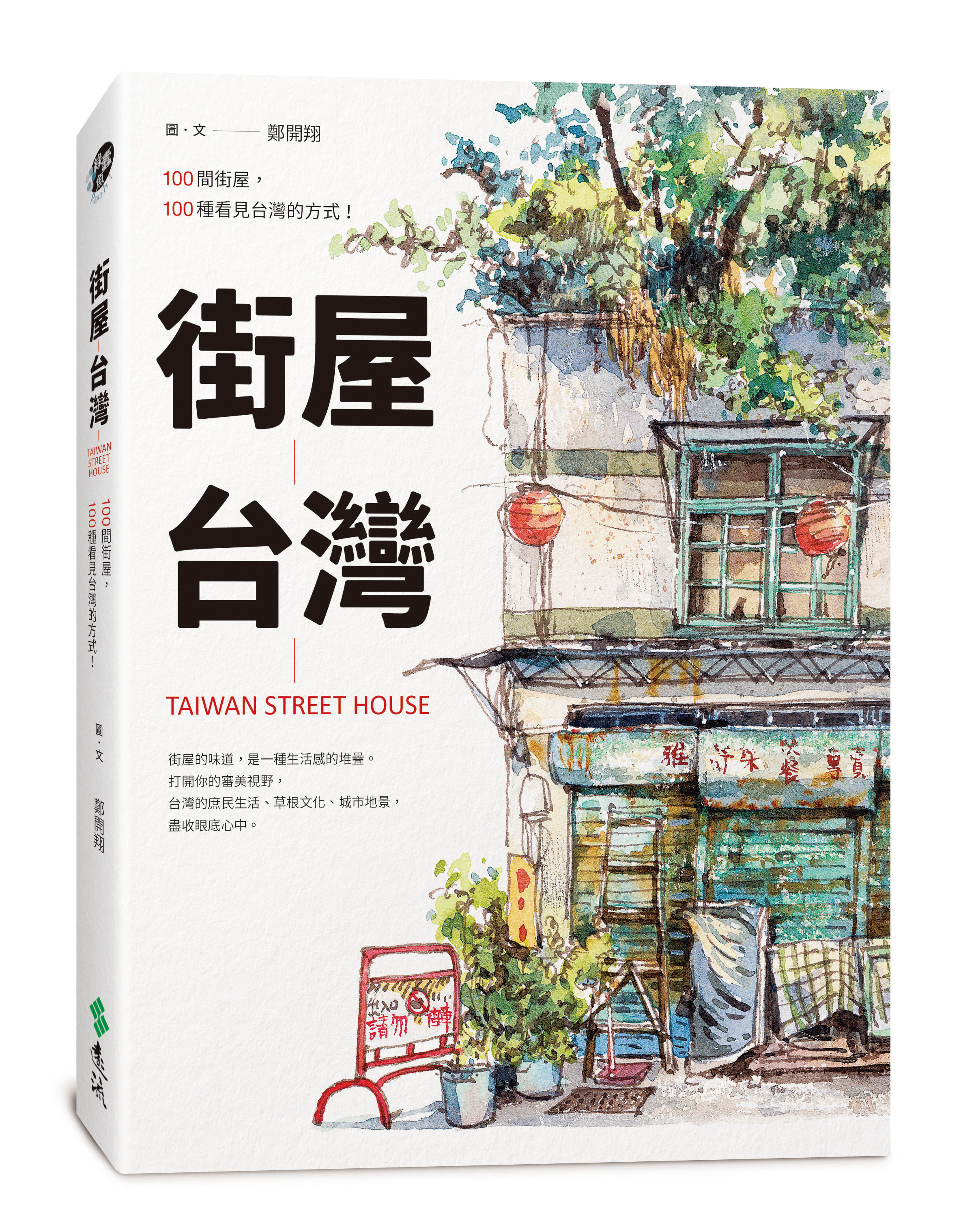 《街屋台灣：100間街屋，100種看見台灣的方式！》