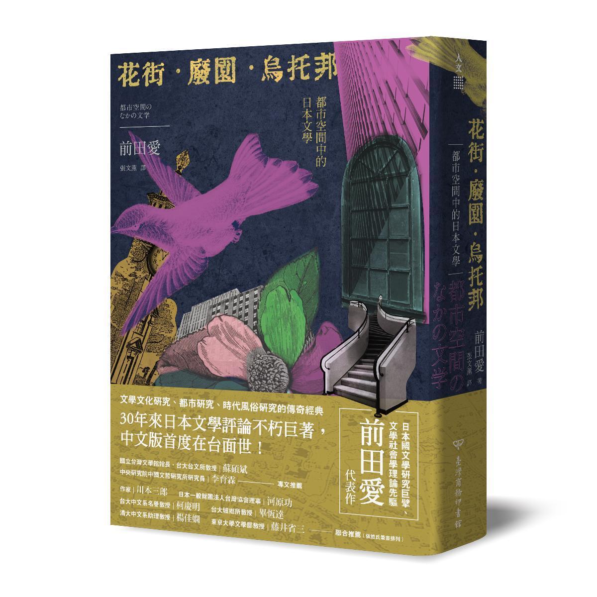 《花街．廢園．烏托邦：都市空間中的日本文學》