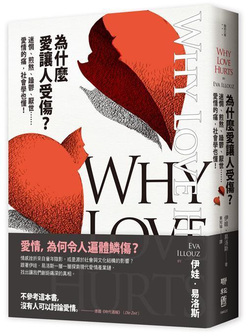 《為什麼愛讓人受傷：迷惘、煎熬、躁鬱、厭世……愛情的痛，社會學也懂！》