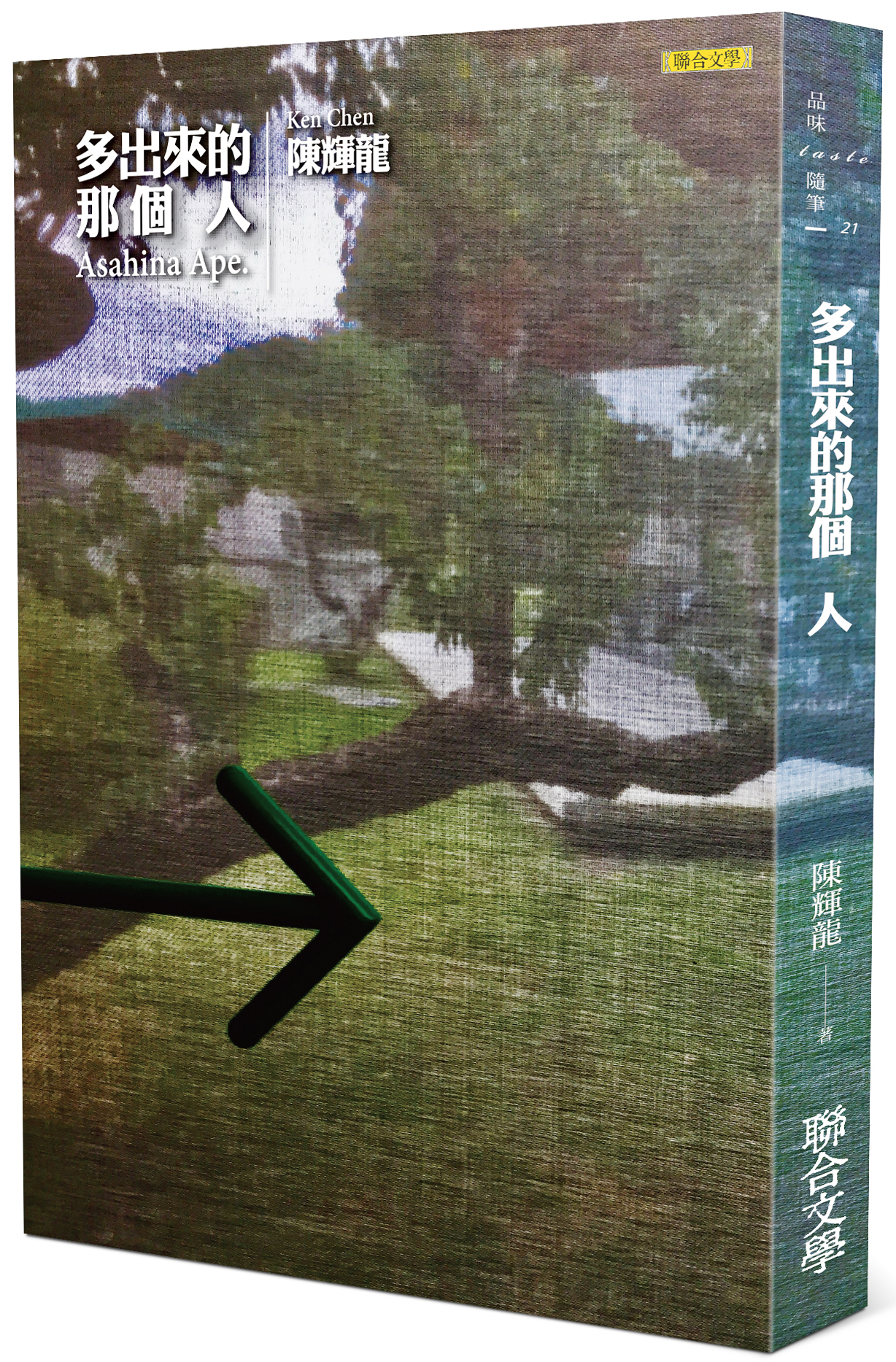 《多出來的那個人》